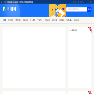 培训资讯网 - 为兴趣爱好者提供专业的职业培训资讯知识