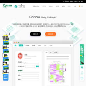 OmicShare 基迪奥生物信息云平台