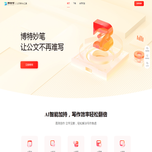 博特妙笔-公文AI写作平台