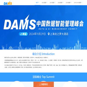 DAMS-数据智能管理峰会