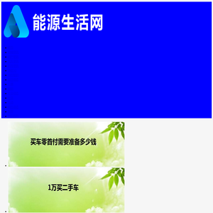 能源生活网