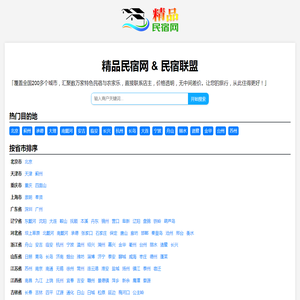 精品民宿网-中国农家乐、民宿客栈联盟宣传预订平台