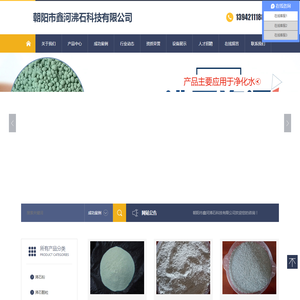 朝阳市鑫河沸石科技有限公司