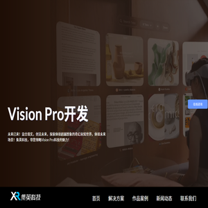 vision pro开发_MR混合现实技术解决方案专家-上海集英科技vision pro开发公司