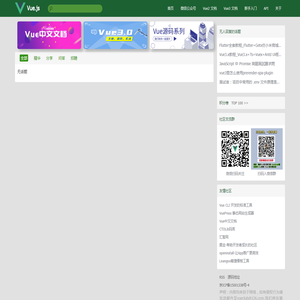 Vue：Vue.js专业中文社区