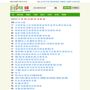 818同城网|免费发布信息的网站平台|免费发布分类信息、免费发布供求信息、免费信息发布