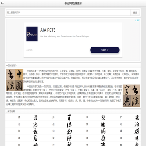 书法字典_书法字典在线查询_书法字体在线查询
