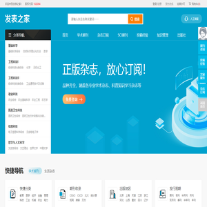【发表之家】期刊咨询、订阅服务之家