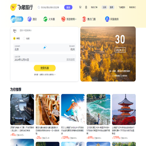 飞机票查询-机票预订、酒店预订查询、客栈民宿、旅游度假、门票签证【飞猪旅行】