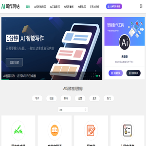 AI智能写作 - 在线AI写作生成器