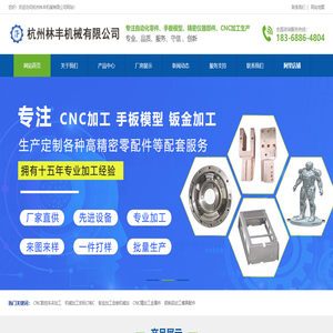 CNC加工_钣金加工_精密仪器部件定制加工-杭州林丰机械有限公司