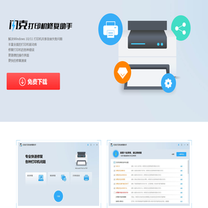 打印机修复软件_打印机修复助手_win10共享打印机修复_打印机驱动修复_共享打印机修复工具下载