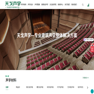 广东天戈声学集团有限公司-专业建筑声学整体解决方案