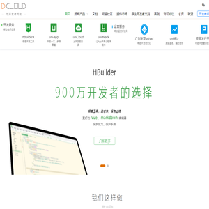 DCloud - 数字天堂官网、HBuilderX、HBuilder、uni-app、uniapp、5+、5plus、mui、wap2app、流应用、HTML5、小程序开发、跨平台App、多端框架