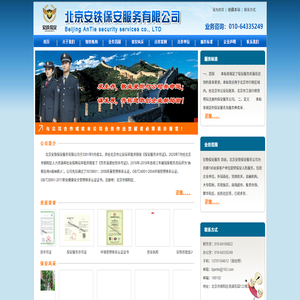 北京安铁保安服务有限公司