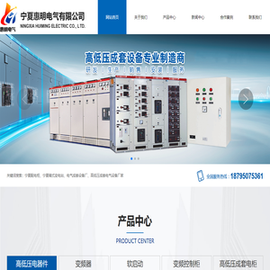 宁夏惠明电气有限公司_变频器_软启动_高低压电气元件_变频控制柜_PLC