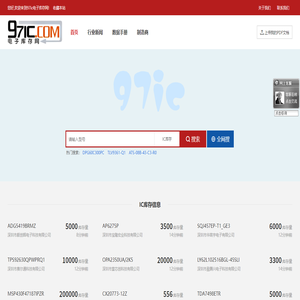 IC库存元器件价格PDF规格书资料查询下载-97ic电子库存网