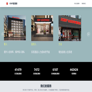 KMF系统|客满房无人接触自助入住酒店方案|智慧酒店|开酒店买酒店管理系统就买KMF