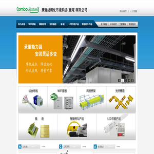 康宝结构化布线系统（台湾）有限公司 | 综合布线 | WiFi面板 | 网格桥架 | 光纤槽道 | 插 座 | LED节能产品 | 智能停车产品