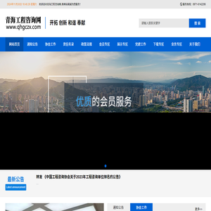 青海省工程咨询协会-欢迎访问青海省工程咨询协会,本网站竭诚为您服务！