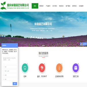 重庆绿泉园艺有限公司-草坪种子、牧草草种、灌木种子、景观花卉种子、三维网、土工格栅、无纺布、遮阳网、保水剂、粘合剂、植生袋、边坡材料、国光园林养护品、草坪除草剂、园艺工具、花肥、花药、进口泥炭土、园艺蛭石、珍珠岩等园艺资材