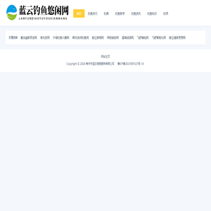 蓝云钓鱼悠闲网 - 蓝云钓鱼悠闲网