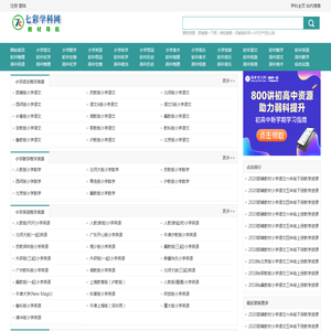 【教材导航】教材配套教学资源导航_按教材索引中小学教育资源-七彩学科网