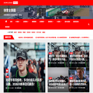 体育全景图，领略全方位的F1新闻资讯、F1积分榜等内容，从多角度发现体育新观点。