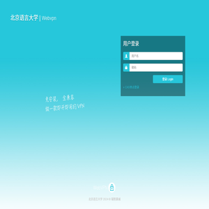 北京语言大学  WebVPN