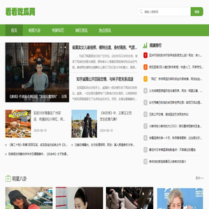 看看吃瓜网 -
        分享头条_近期明星、网红、影视新闻