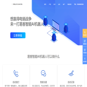 易客智能AI机器人-最懂业务的电销机器人