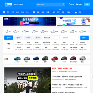 【EV视界|电动汽车普及者】电动汽车网_新能源汽车网 - EV视界